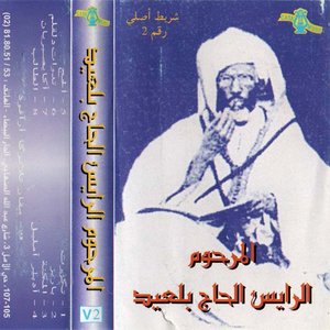 2 المرحوم الرايس الحاج بلعيد