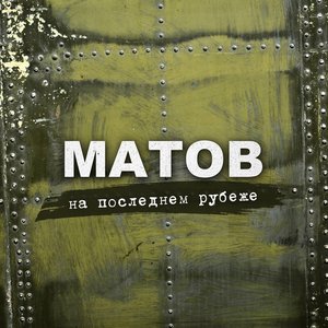 Альбомы И Дискография Алексей Матов | Last.Fm
