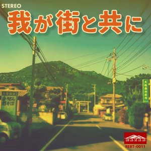 我が街と共に