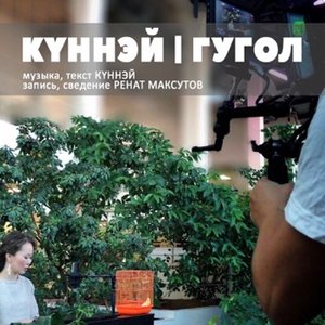 Гугол - Single