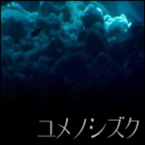 ユメノシズク