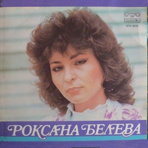Роксана Белева