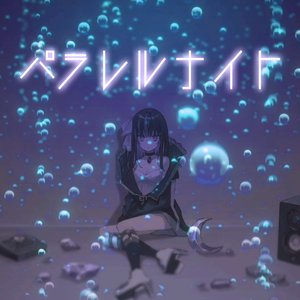 パラレルナイト