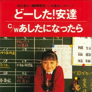 どーした！安達 / あしたになったら