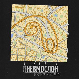 Альбомы И Дискография ПНЕВМОСЛОН | Last.Fm