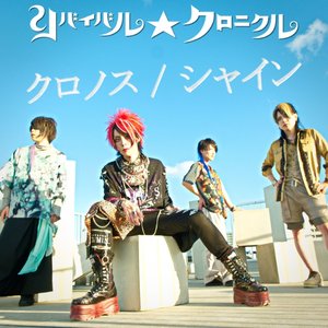 クロノス/シャイン
