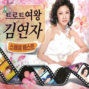 트로트의 여왕 김연자 스페셜 베스트