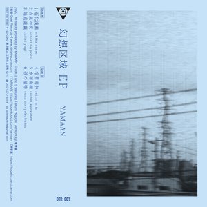 幻想区域 EP