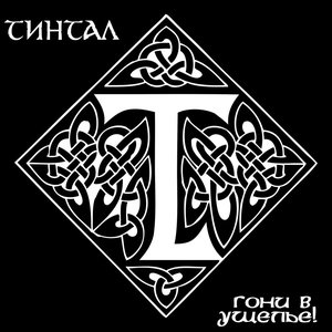 Гони в ущелье!
