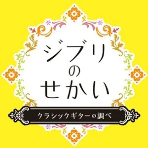 ジブリの世界 クラシックギターの調べ