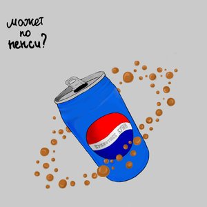 Может, по пепси?