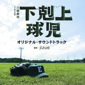 TBS系 日曜劇場「下剋上球児」オリジナル・サウンドトラック