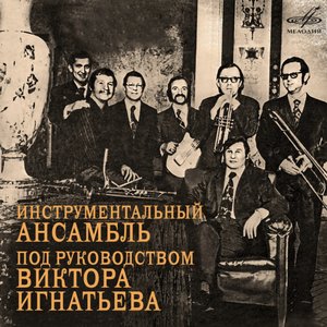 Инструментальный Ансамбль П/У Виктора Игнатьева 的头像