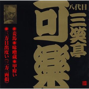 ビクター落語 八代目三笑亭可楽 4 妾馬・味噌蔵・甲府い・三方目出度い (三方一両損)