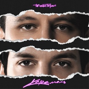 Карамель - Single
