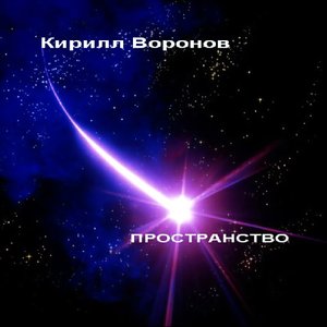 Кирилл Воронов 的头像