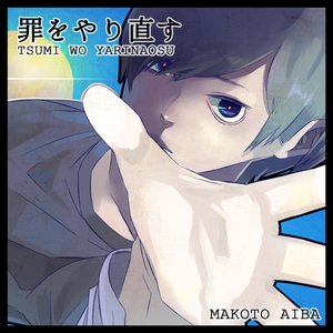 罪をやり直す