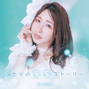 ふたりの未来STORY