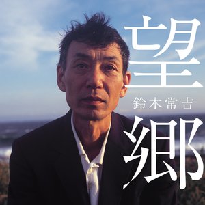 望郷