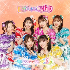 世界でいちばんアイドル
