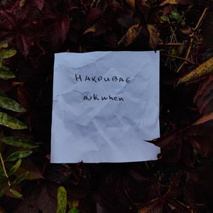 накриває