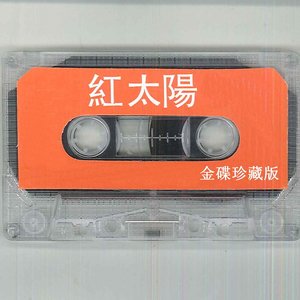 红太阳金碟珍藏版