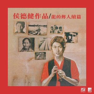 侯德健作品（龙的传人续篇）