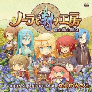 ノーラと刻の工房 霧の森の魔女 サウンドトラック
