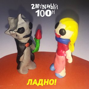 Ладно!