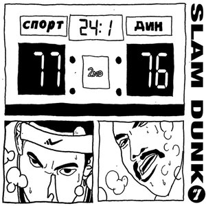 Slam Dunk, Vol. 1 - EP