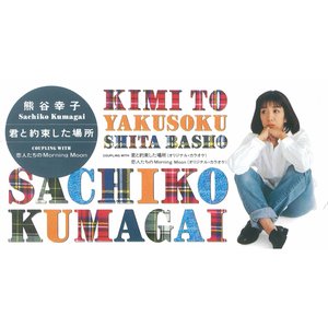 君と約束した場所