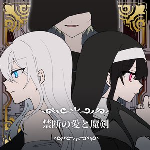 禁断の愛と魔剣 - Single