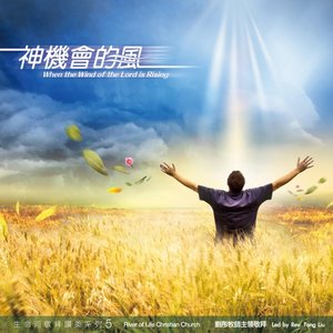神機會的風