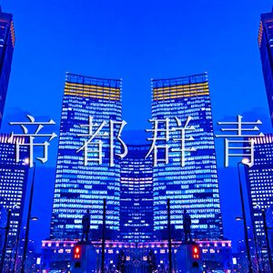 帝都群青