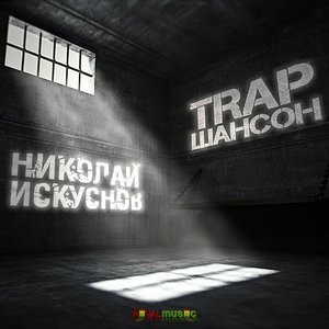 Трэп шансон