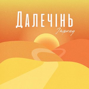 Далечінь