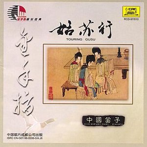 “Gold Finger: Chinese Dizi”的封面