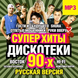 Суперхиты Дискотеки 90-х. Русская Версия