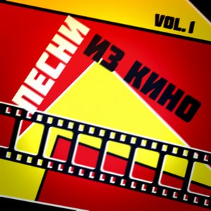 Песни Из Кино. Vol. 1