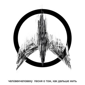 Песня о том, как дальше жить