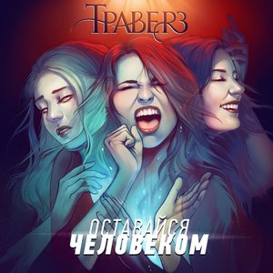 Оставайся человеком