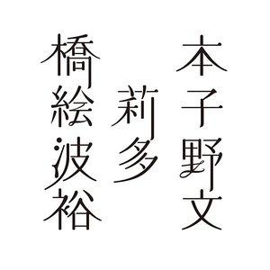 橋本絵莉子波多野裕文