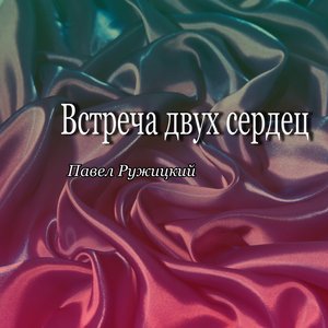 Встреча двух сердец