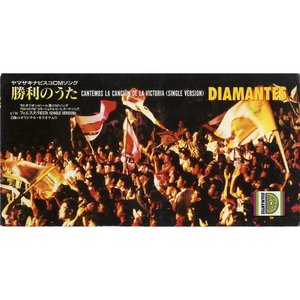 勝利のうた