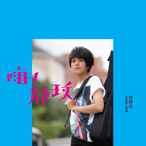 嗨！静玟