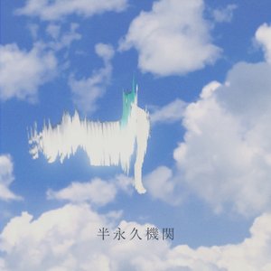 半永久機関