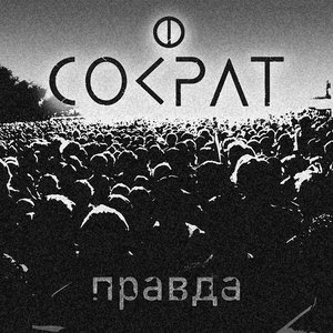 Правда