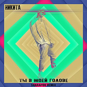 Ты в моей голове