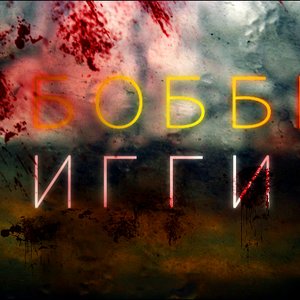 Бобби Игги 的头像