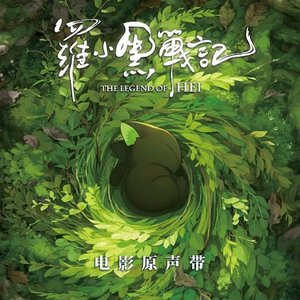 罗小黑战记 (电影原声带)